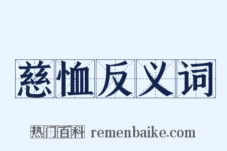 慈恤反义词是什么意思的图片